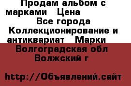 Продам альбом с марками › Цена ­ 500 000 - Все города Коллекционирование и антиквариат » Марки   . Волгоградская обл.,Волжский г.